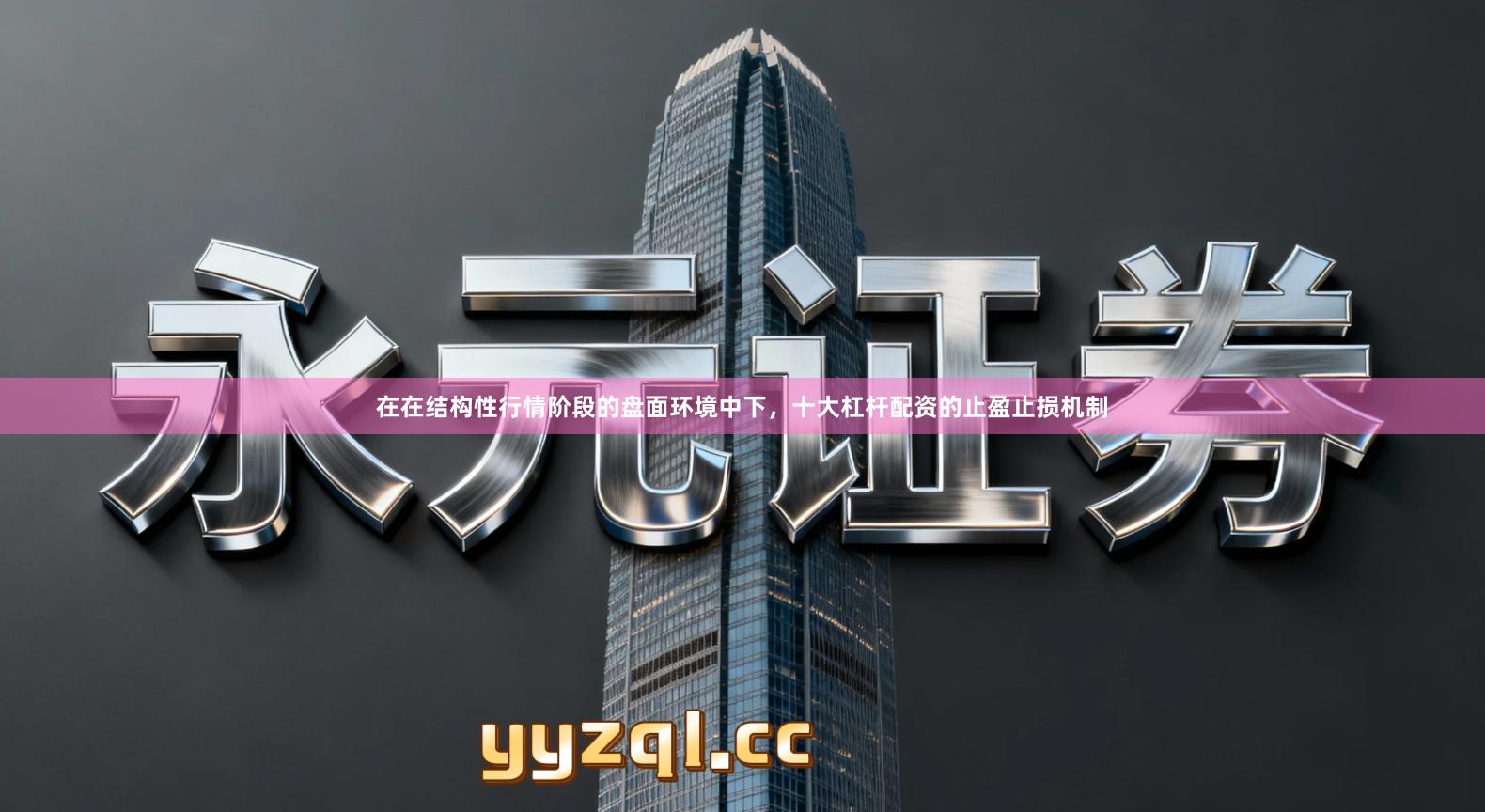 在在结构性行情阶段的盘面环境中下，十大杠杆配资的止盈止损机制