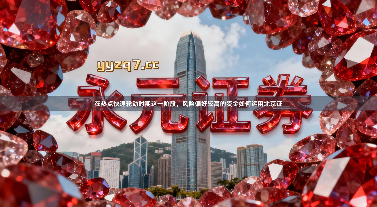 在热点快速轮动时期这一阶段，风险偏好较高的资金如何运用北京证