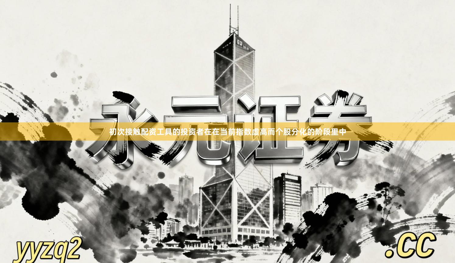 初次接触配资工具的投资者在在当前指数虚高而个股分化的阶段里中