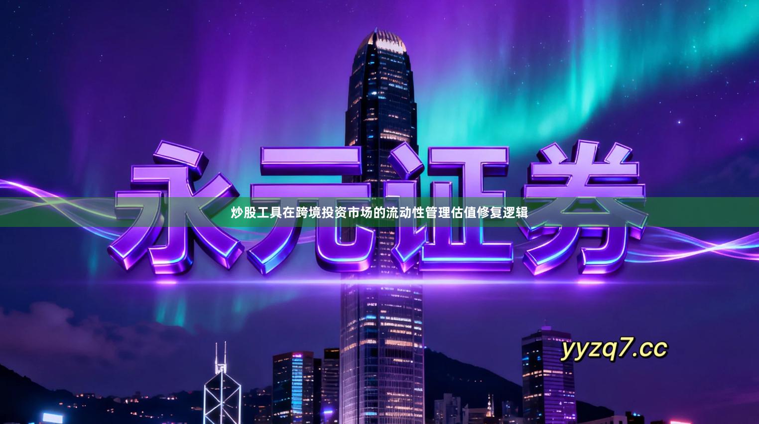 炒股工具在跨境投资市场的流动性管理估值修复逻辑