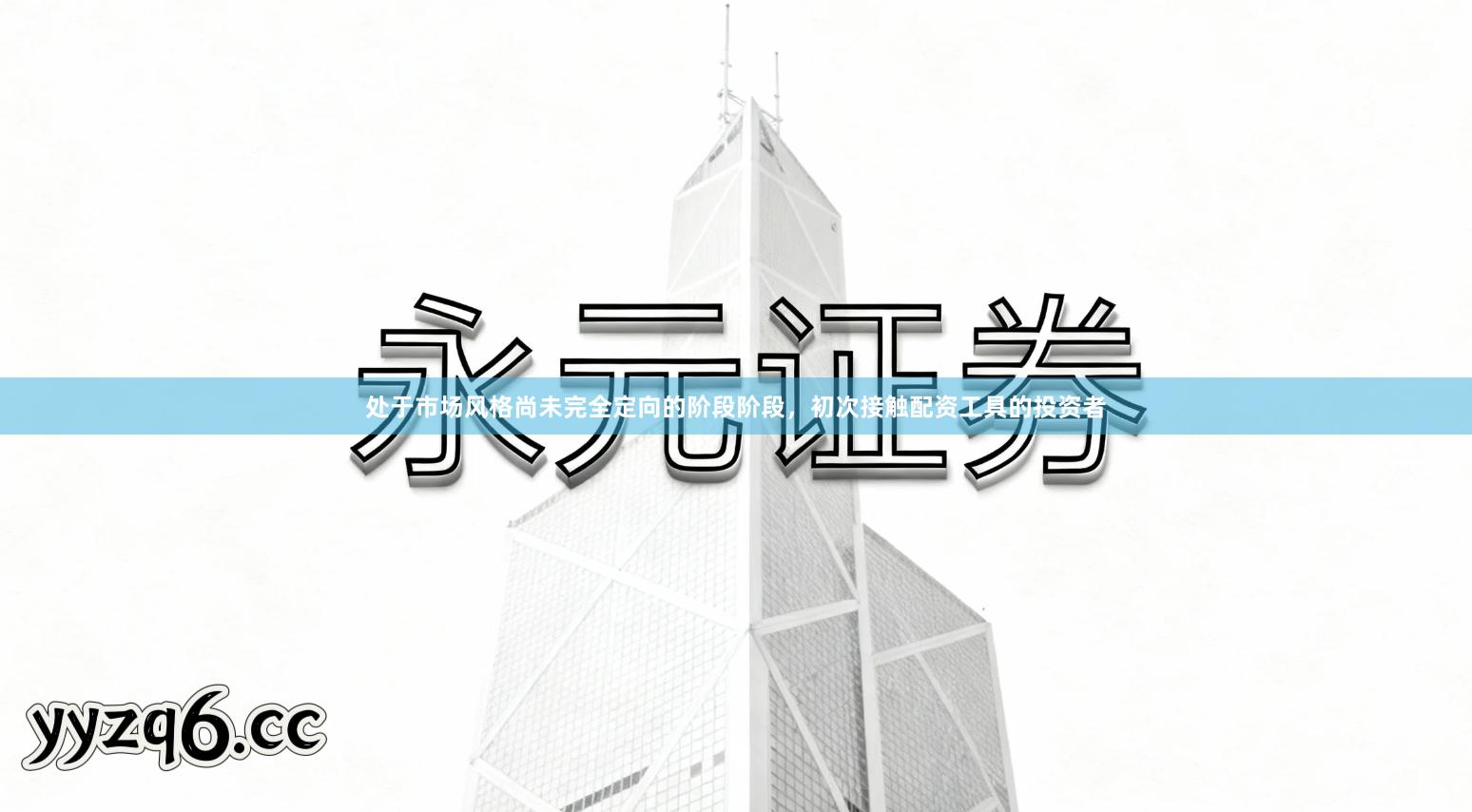 处于市场风格尚未完全定向的阶段阶段，初次接触配资工具的投资者