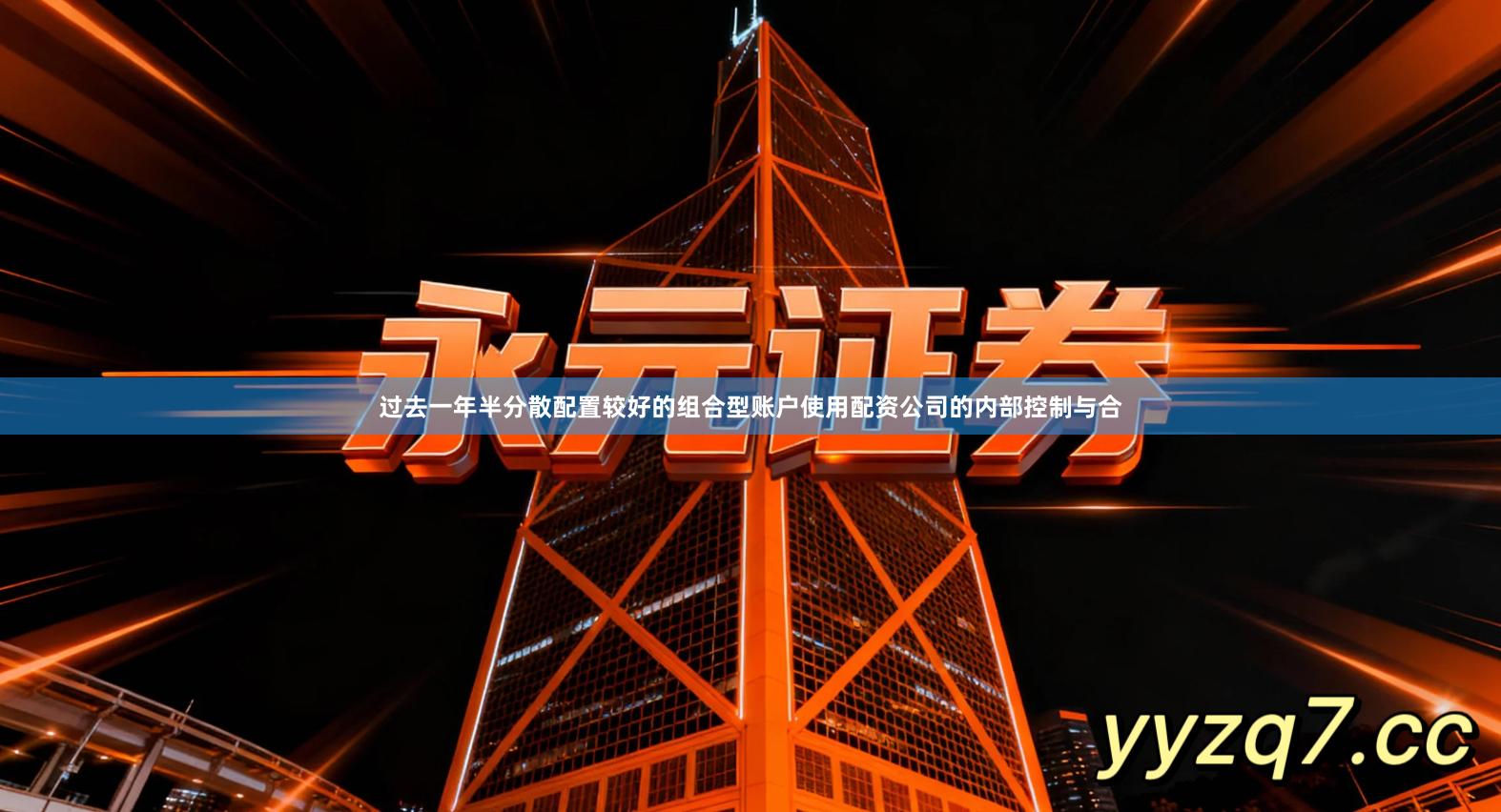 过去一年半分散配置较好的组合型账户使用配资公司的内部控制与合