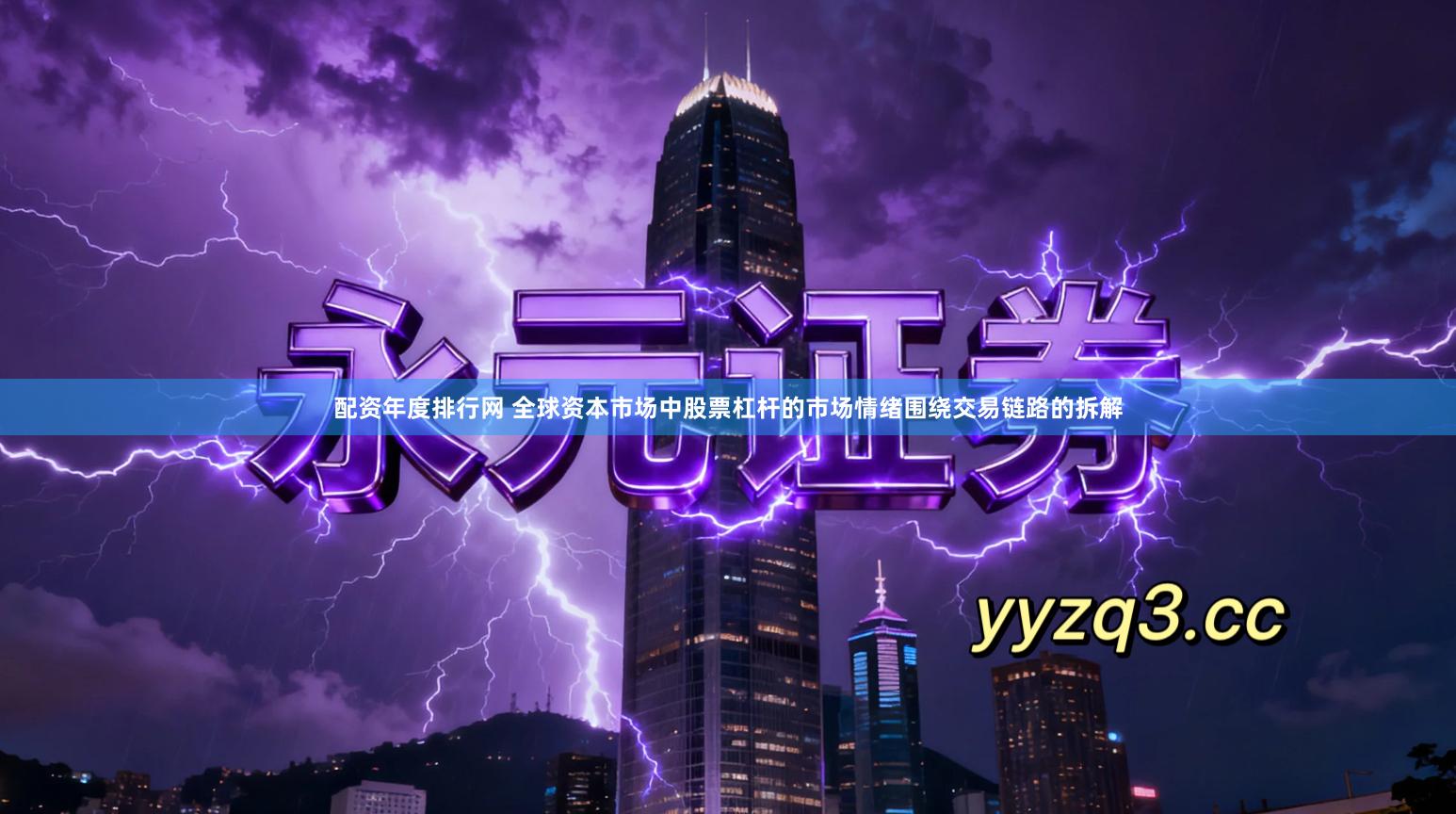 配资年度排行网 全球资本市场中股票杠杆的市场情绪围绕交易链路的拆解