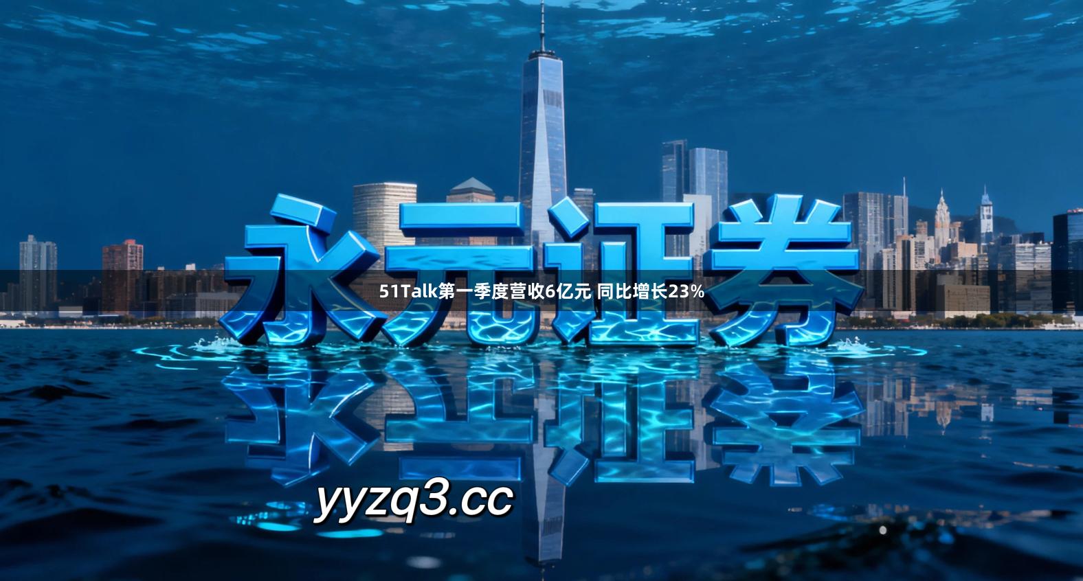 51Talk第一季度营收6亿元 同比增长23%