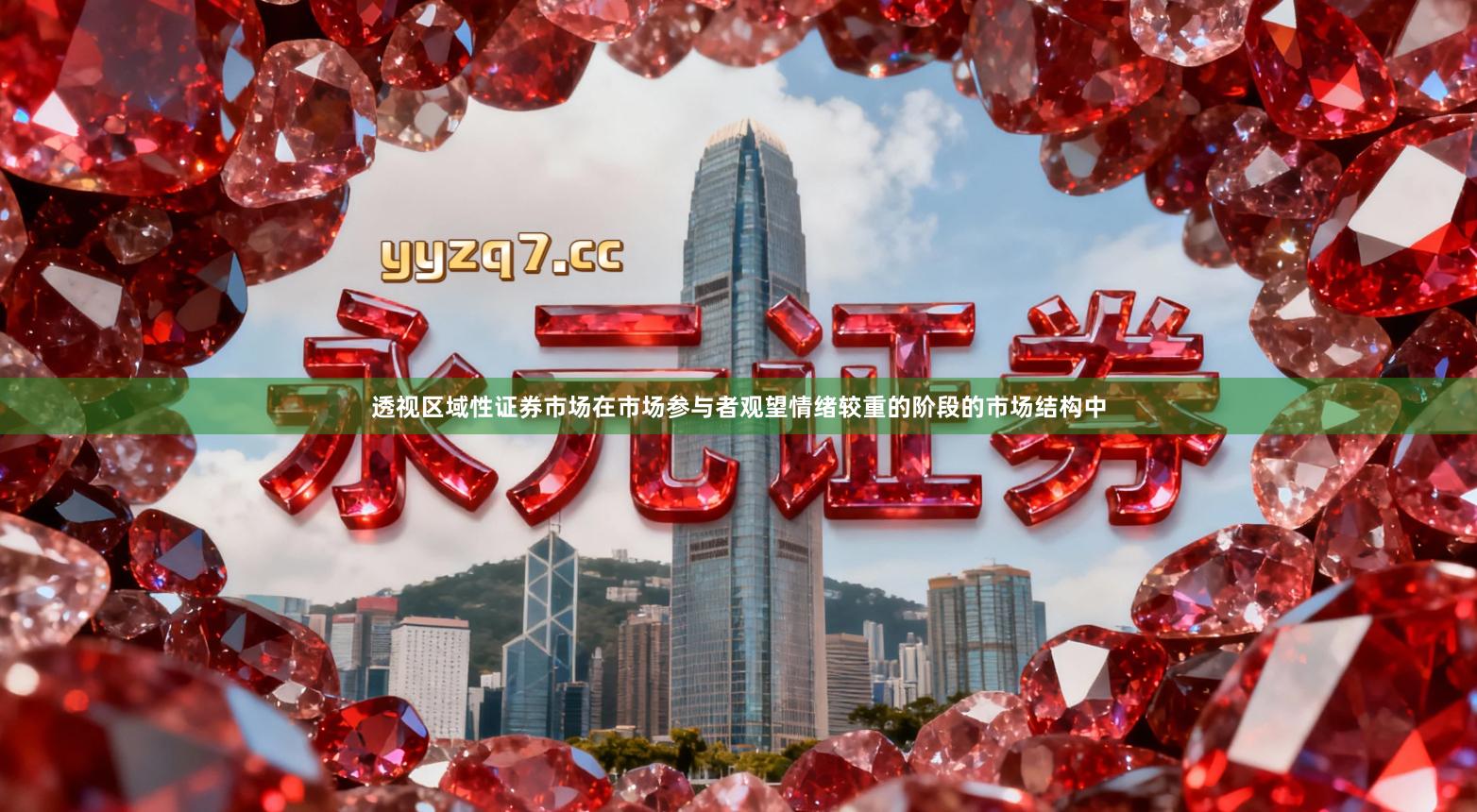 透视区域性证券市场在市场参与者观望情绪较重的阶段的市场结构中