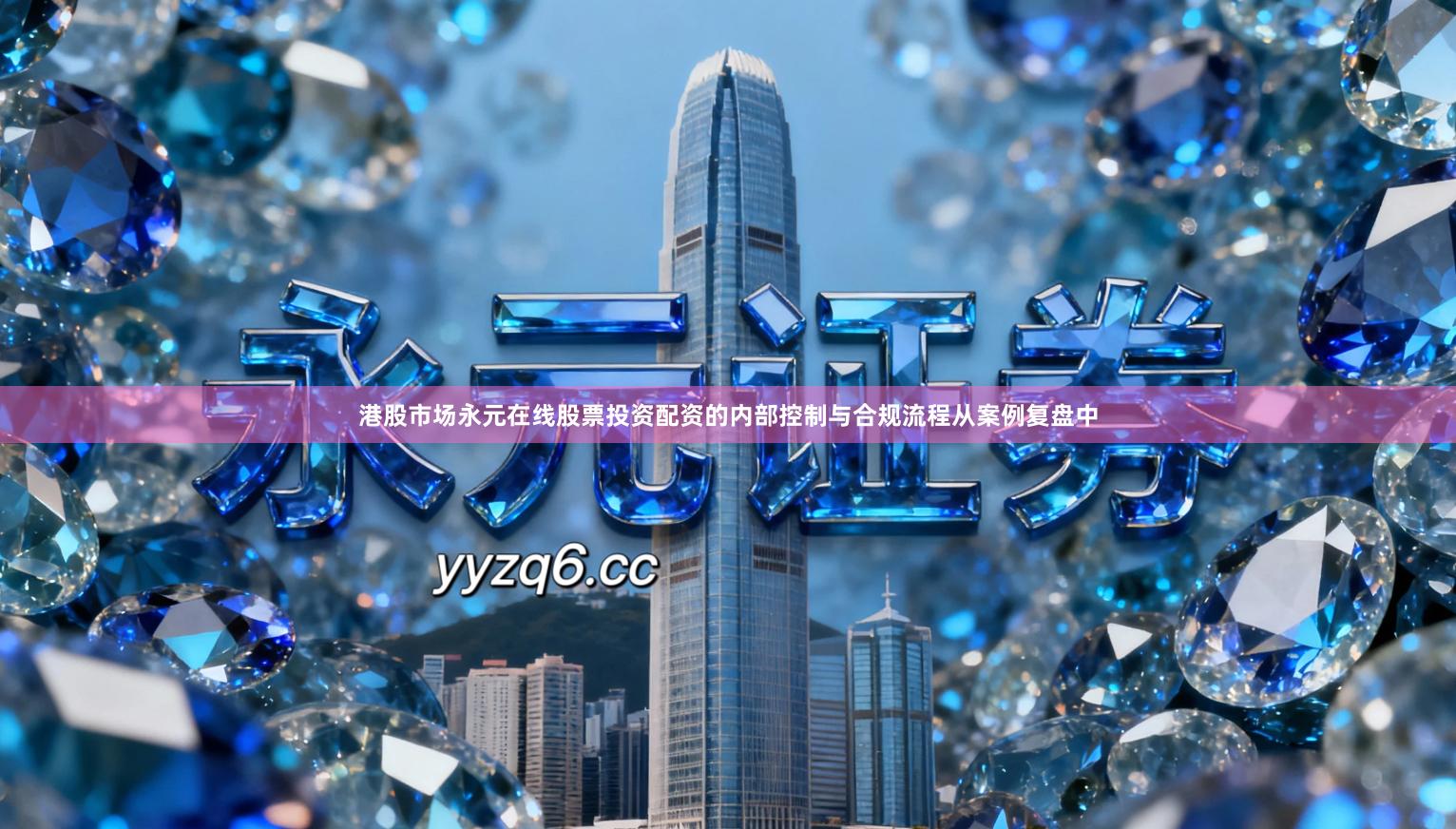 港股市场永元在线股票投资配资的内部控制与合规流程从案例复盘中