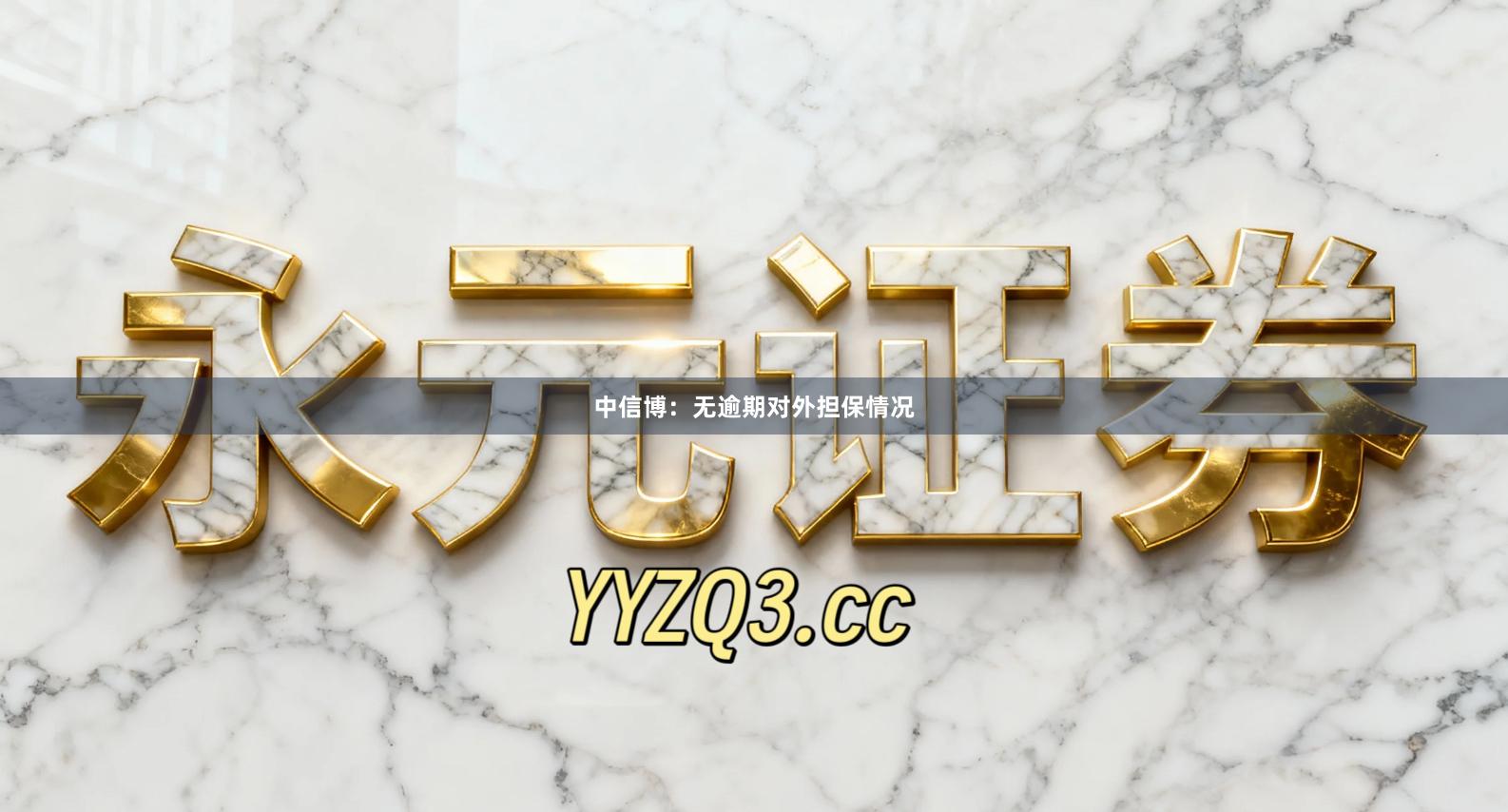 中信博:无逾期对外担保情况