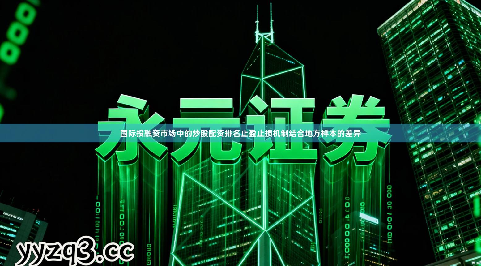 国际投融资市场中的炒股配资排名止盈止损机制结合地方样本的差异