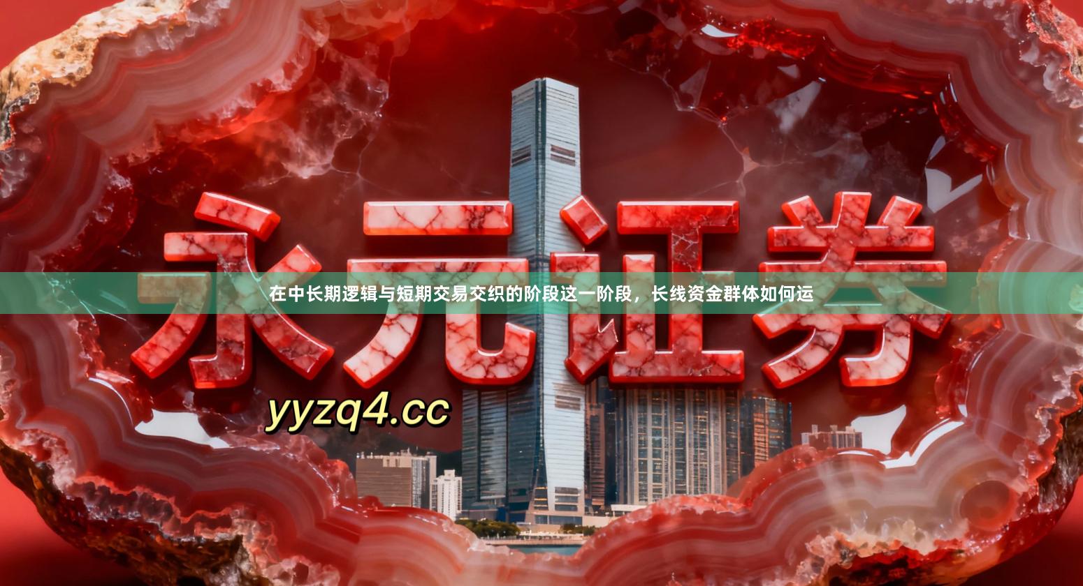 在中长期逻辑与短期交易交织的阶段这一阶段，长线资金群体如何运