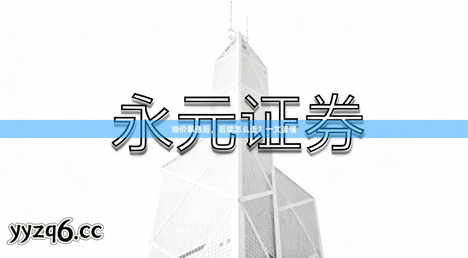 油价暴涨后，后续怎么走？一文读懂