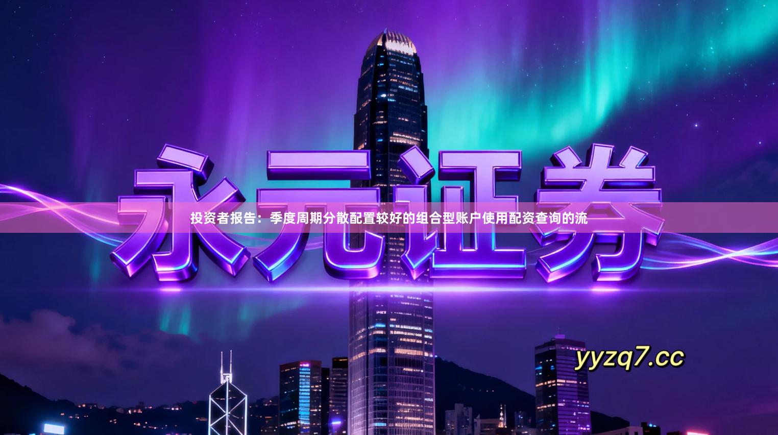 投资者报告：季度周期分散配置较好的组合型账户使用配资查询的流