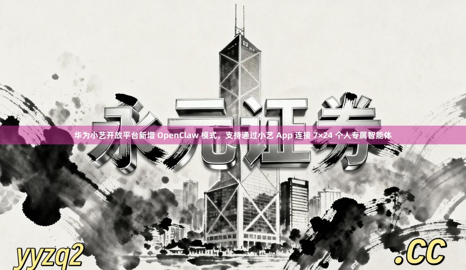 华为小艺开放平台新增 OpenClaw 模式，支持通过小艺 App 连接 7×24 个人专属智能体