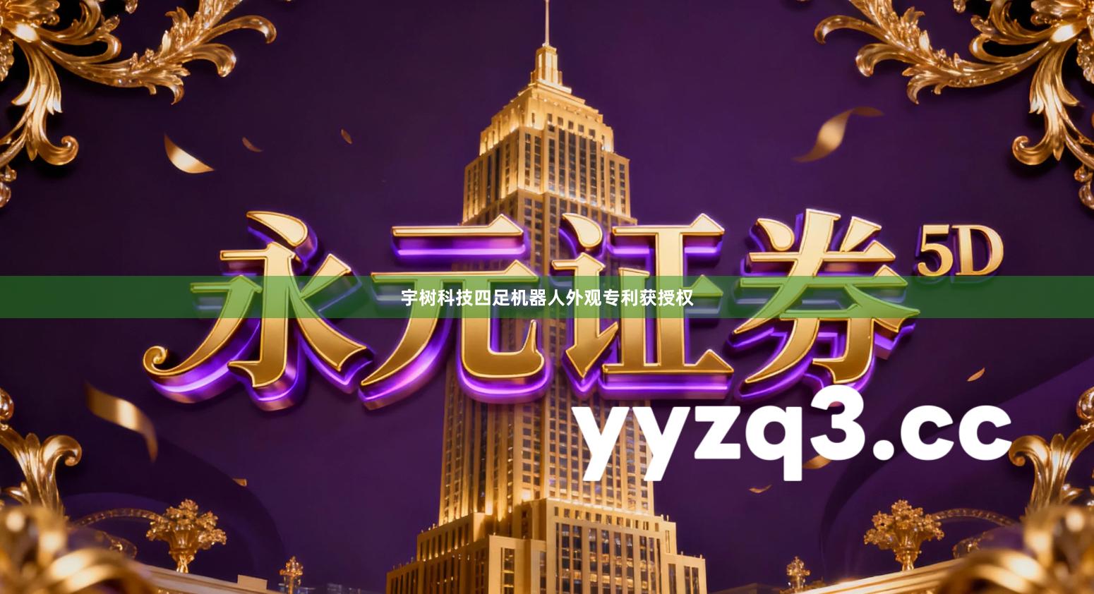 宇树科技四足机器人外观专利获授权