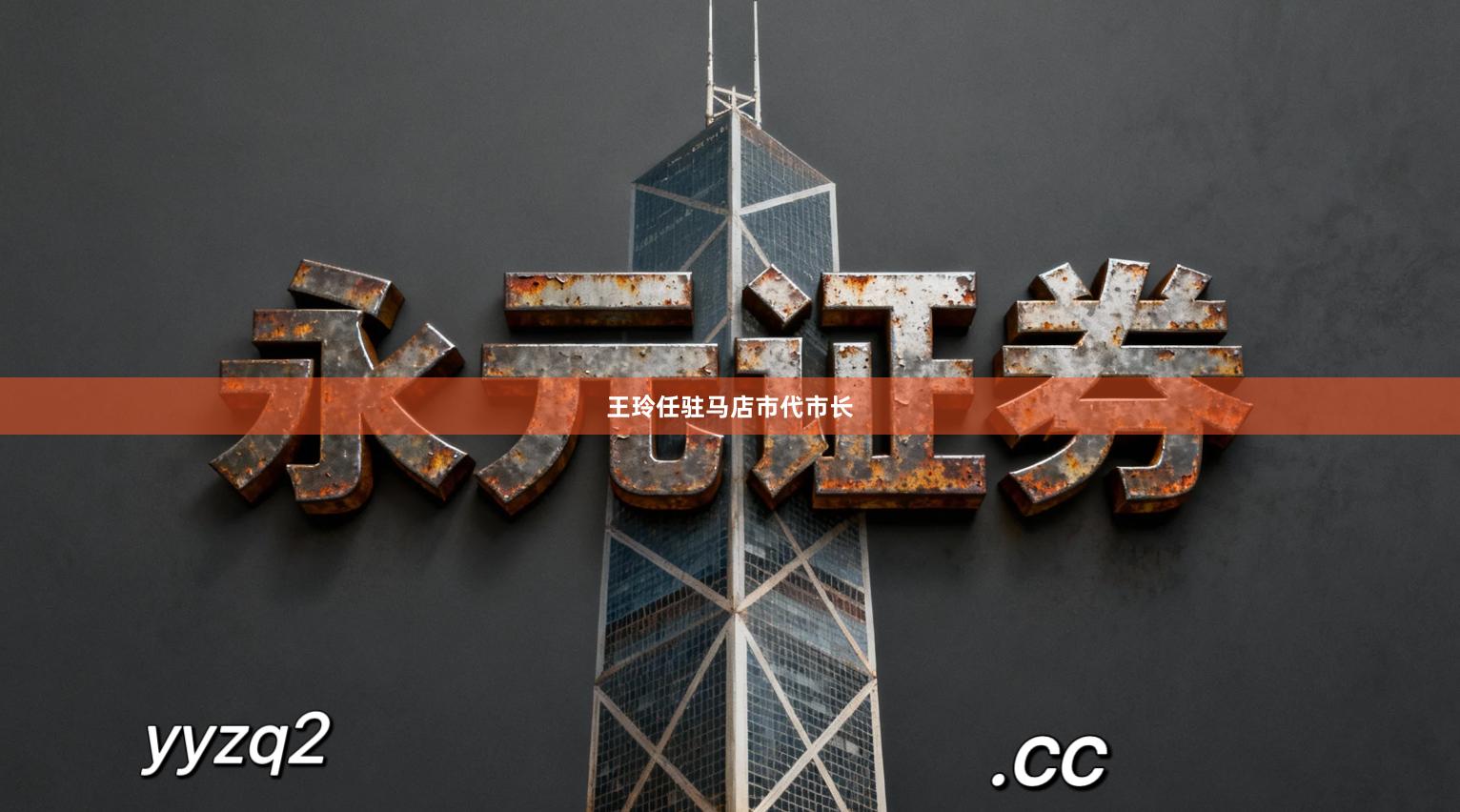 王玲任驻马店市代市长