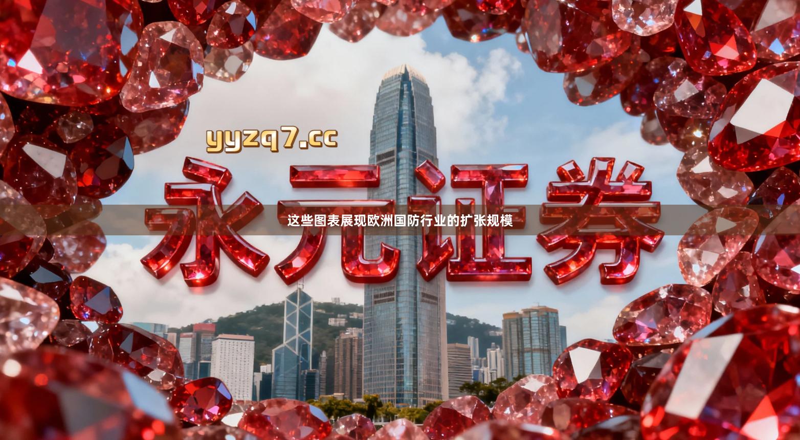 这些图表展现欧洲国防行业的扩张规模