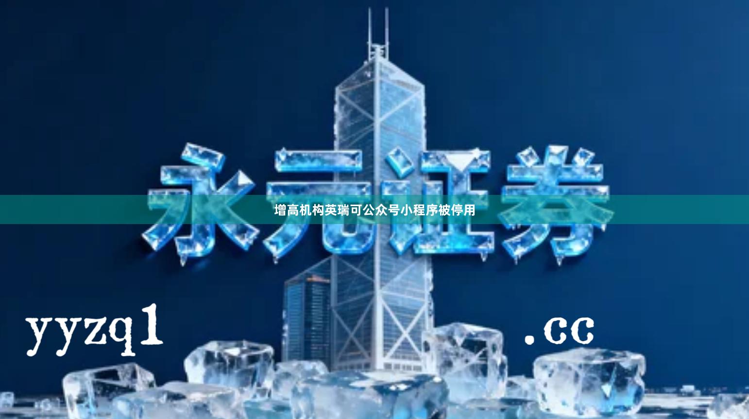 增高机构英瑞可公众号小程序被停用