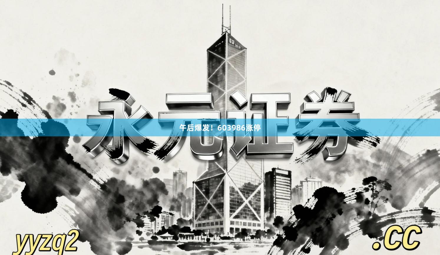 午后爆发！603986涨停