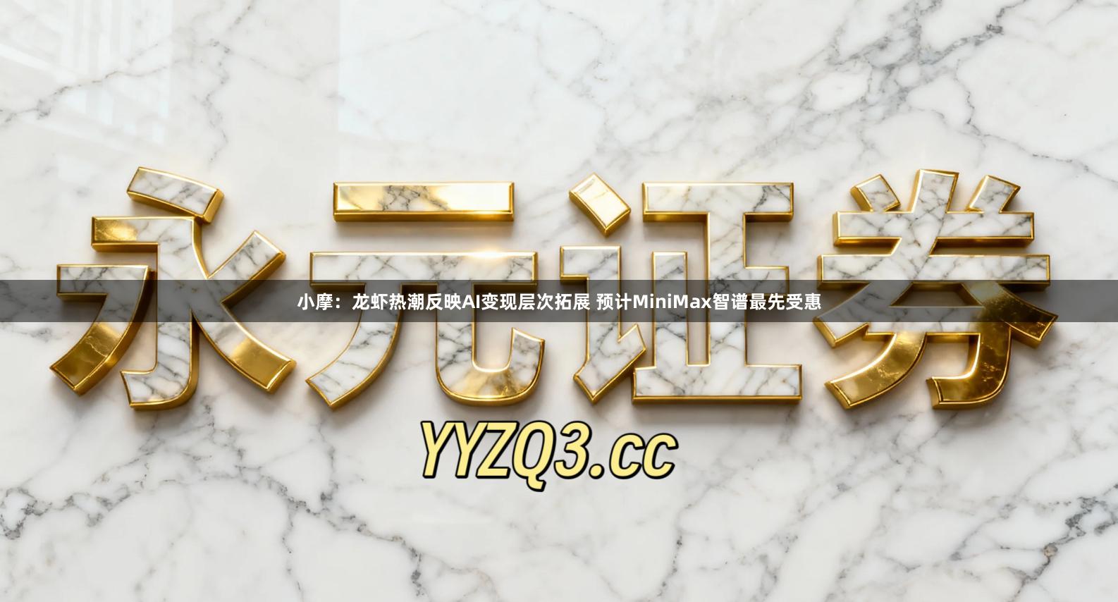 小摩：龙虾热潮反映AI变现层次拓展 预计MiniMax智谱最先受惠